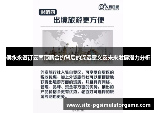 侯永永签订云南顶薪合约背后的深远意义及未来发展潜力分析
