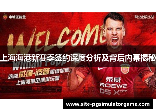 上海海港新赛季签约深度分析及背后内幕揭秘