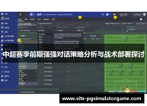 中超赛季前期强强对话策略分析与战术部署探讨