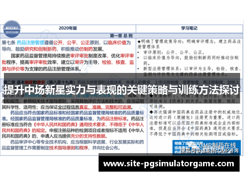 提升中场新星实力与表现的关键策略与训练方法探讨