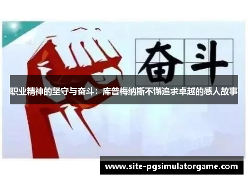 职业精神的坚守与奋斗：库普梅纳斯不懈追求卓越的感人故事