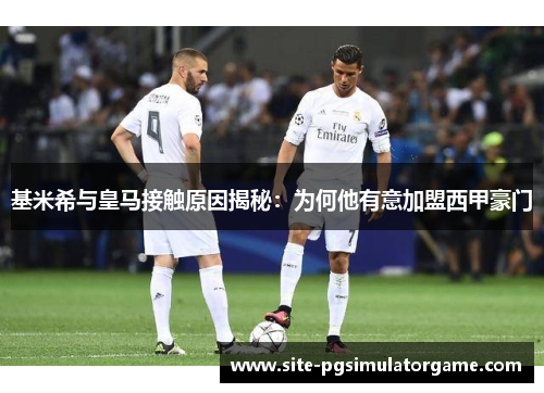 基米希与皇马接触原因揭秘：为何他有意加盟西甲豪门