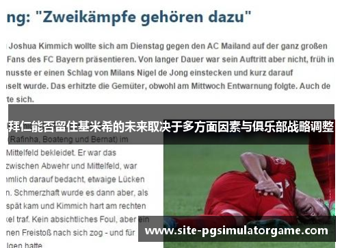 拜仁能否留住基米希的未来取决于多方面因素与俱乐部战略调整