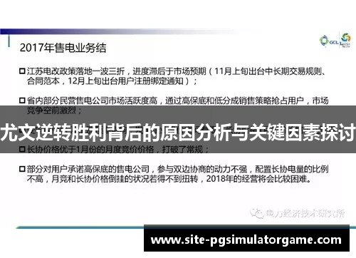 尤文逆转胜利背后的原因分析与关键因素探讨