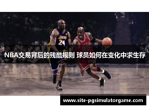 NBA交易背后的残酷规则 球员如何在变化中求生存