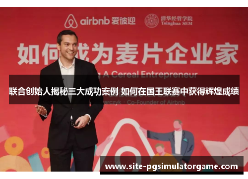 联合创始人揭秘三大成功案例 如何在国王联赛中获得辉煌成绩