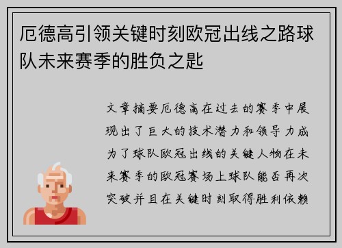 厄德高引领关键时刻欧冠出线之路球队未来赛季的胜负之匙