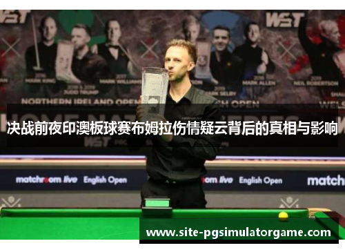 决战前夜印澳板球赛布姆拉伤情疑云背后的真相与影响