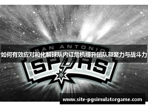 如何有效应对和化解球队内讧危机提升团队凝聚力与战斗力