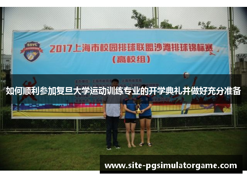 如何顺利参加复旦大学运动训练专业的开学典礼并做好充分准备