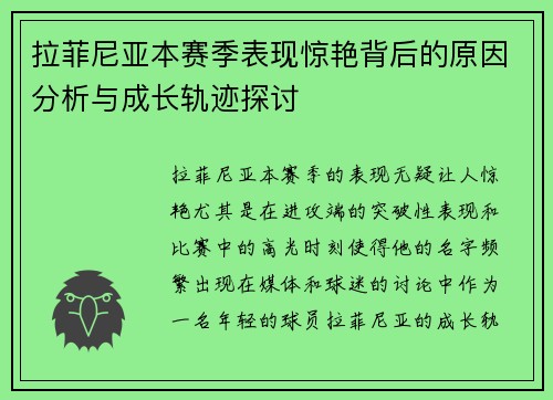 拉菲尼亚本赛季表现惊艳背后的原因分析与成长轨迹探讨