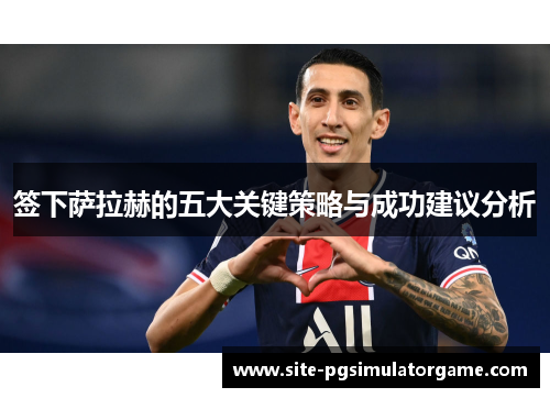 签下萨拉赫的五大关键策略与成功建议分析