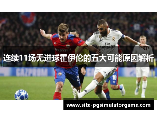 连续11场无进球霍伊伦的五大可能原因解析