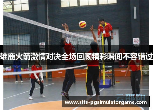 雄鹿火箭激情对决全场回顾精彩瞬间不容错过
