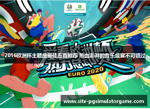 2016欧洲杯主题曲最佳五首推荐 热血澎湃的音乐盛宴不可错过