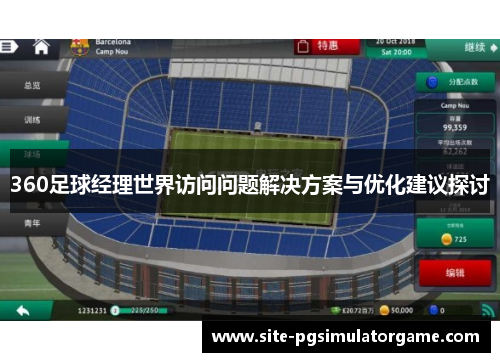 360足球经理世界访问问题解决方案与优化建议探讨