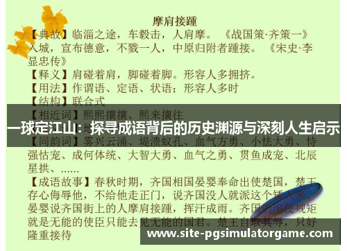一球定江山：探寻成语背后的历史渊源与深刻人生启示