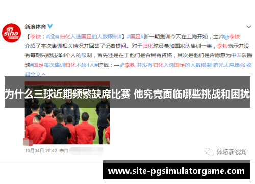 为什么三球近期频繁缺席比赛 他究竟面临哪些挑战和困扰