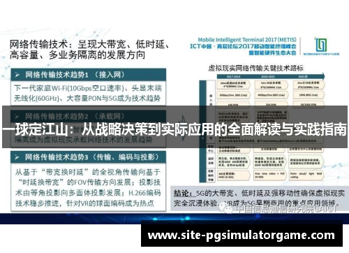 一球定江山：从战略决策到实际应用的全面解读与实践指南