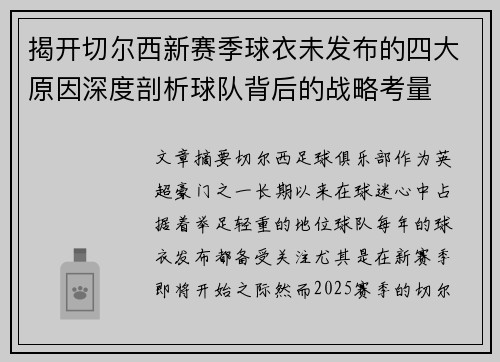 揭开切尔西新赛季球衣未发布的四大原因深度剖析球队背后的战略考量