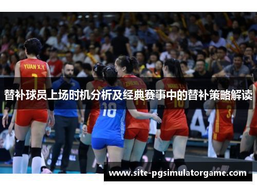 替补球员上场时机分析及经典赛事中的替补策略解读