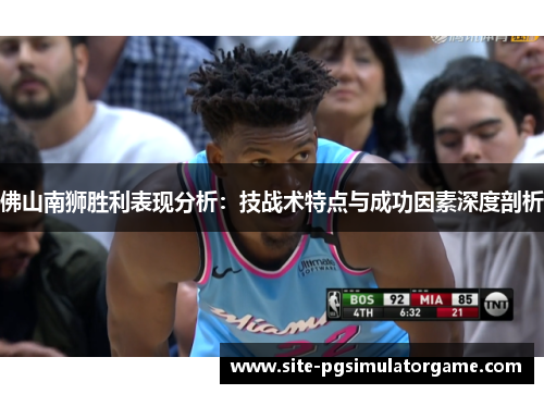 佛山南狮胜利表现分析：技战术特点与成功因素深度剖析