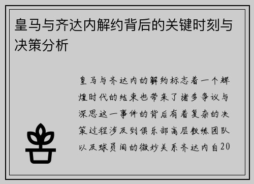 皇马与齐达内解约背后的关键时刻与决策分析
