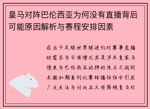 皇马对阵巴伦西亚为何没有直播背后可能原因解析与赛程安排因素