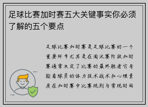 足球比赛加时赛五大关键事实你必须了解的五个要点