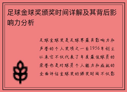 足球金球奖颁奖时间详解及其背后影响力分析