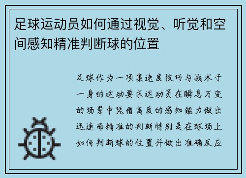 足球运动员如何通过视觉、听觉和空间感知精准判断球的位置