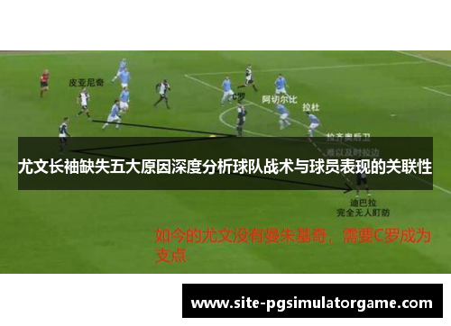 尤文长袖缺失五大原因深度分析球队战术与球员表现的关联性