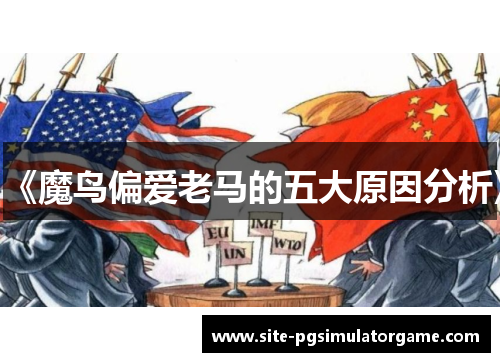 《魔鸟偏爱老马的五大原因分析》