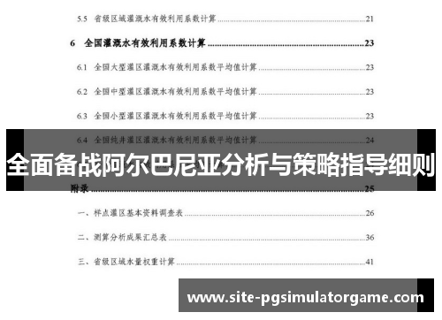 全面备战阿尔巴尼亚分析与策略指导细则 全面备战阿尔巴尼亚分析与策略指导细则