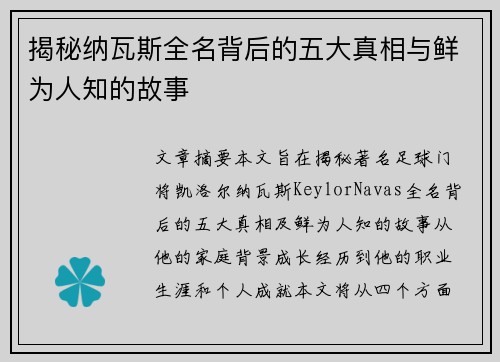 揭秘纳瓦斯全名背后的五大真相与鲜为人知的故事