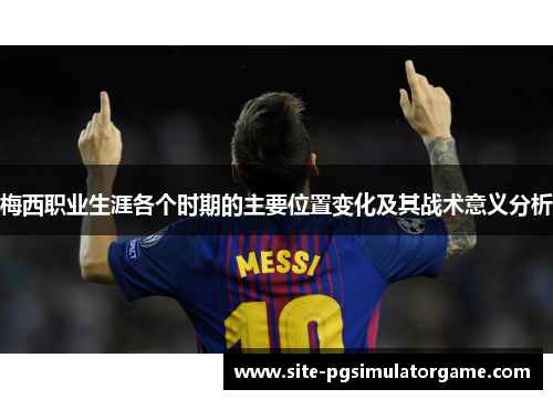 梅西职业生涯各个时期的主要位置变化及其战术意义分析
