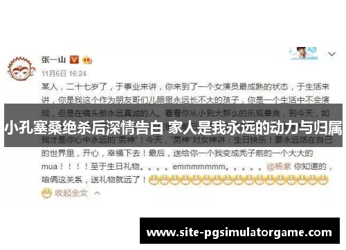 小孔塞桑绝杀后深情告白 家人是我永远的动力与归属