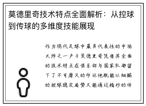 莫德里奇技术特点全面解析：从控球到传球的多维度技能展现
