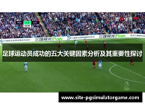 足球运动员成功的五大关键因素分析及其重要性探讨