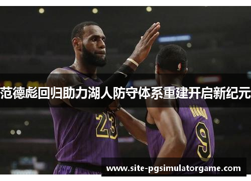 范德彪回归助力湖人防守体系重建开启新纪元