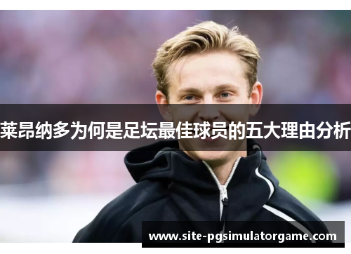 莱昂纳多为何是足坛最佳球员的五大理由分析