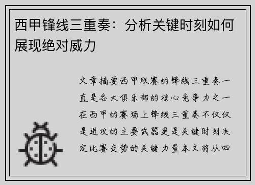 西甲锋线三重奏：分析关键时刻如何展现绝对威力