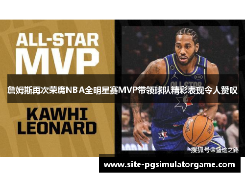 詹姆斯再次荣膺NBA全明星赛MVP带领球队精彩表现令人赞叹 詹姆斯再次荣膺NBA全明星赛MVP带领球队精彩表现令人赞叹