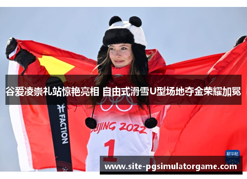 谷爱凌崇礼站惊艳亮相 自由式滑雪U型场地夺金荣耀加冕