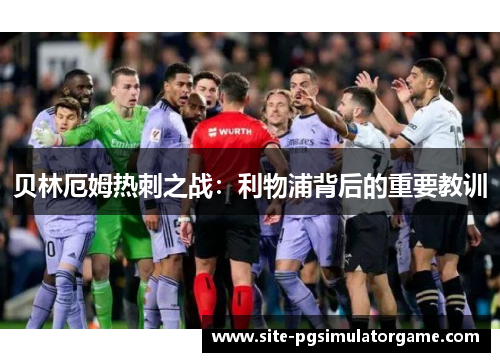 贝林厄姆热刺之战：利物浦背后的重要教训