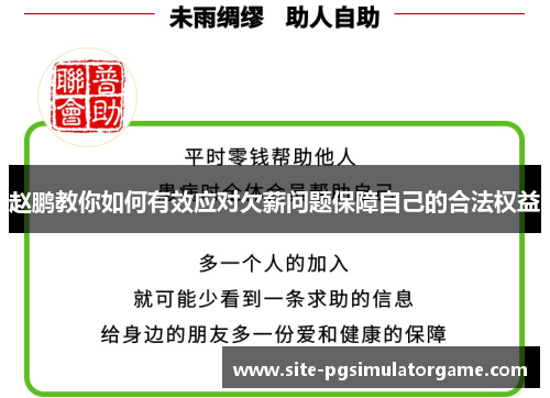 赵鹏教你如何有效应对欠薪问题保障自己的合法权益