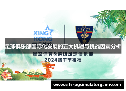 足球俱乐部国际化发展的五大机遇与挑战因素分析