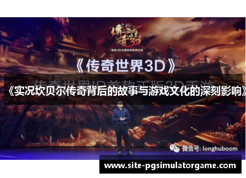 《实况坎贝尔传奇背后的故事与游戏文化的深刻影响》 《实况坎贝尔传奇背后的故事与游戏文化的深刻影响》