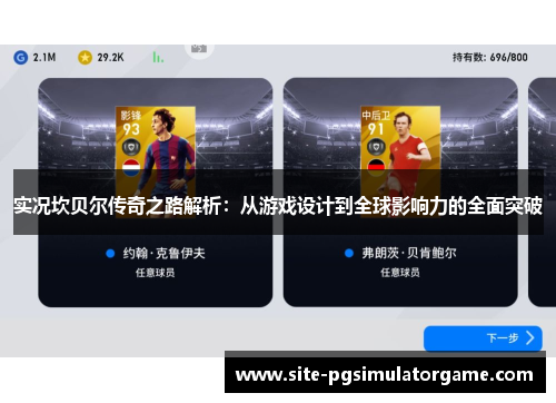 实况坎贝尔传奇之路解析：从游戏设计到全球影响力的全面突破