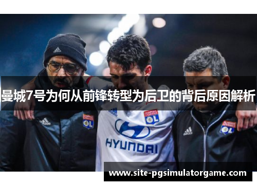 曼城7号为何从前锋转型为后卫的背后原因解析